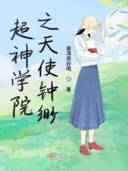 超神学院之天使灵
