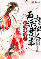 女尊快穿之反派妻主想做人 免费阅读