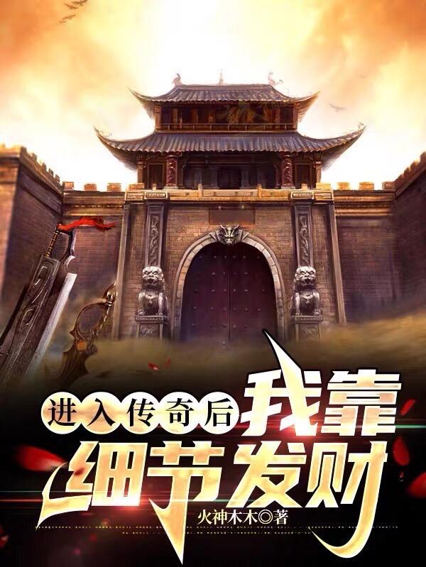 进入传奇后