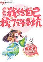 穿书后我给自己挖了许多坑 爱宥语