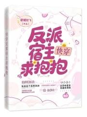 快穿宿主宠反派