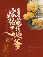 重生后嫁给了前任他爹黄肉古言