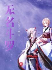斗罗之我有一本无名法