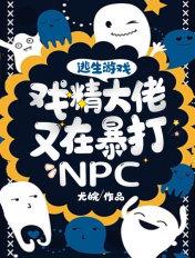 逃生大佬精分中[无限