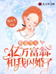 相亲节目亿万富豪