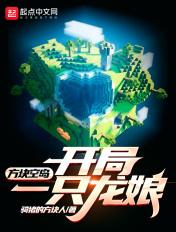 方块空岛开局一只龙娘TXT