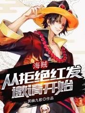 海贼之从拒绝红发开始