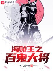 海贼之百鬼大将免费阅读