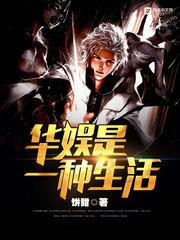 华娱是一种生活 第48章