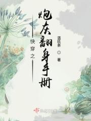 快穿之炮灰女配翻身记