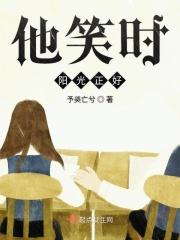 他笑时风华正茂