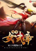 变身武道女帝67