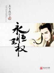 永恒之王权怎么获得
