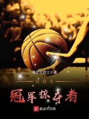 NBA冠军掠夺者 第80章
