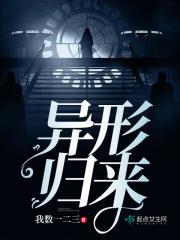 异形归来 我数一二三
