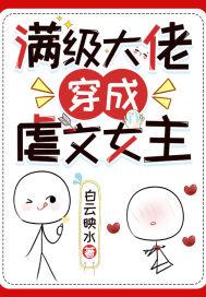 满级大佬穿成虐文女配