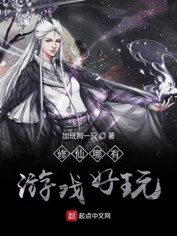 有啥好玩的修仙游戏