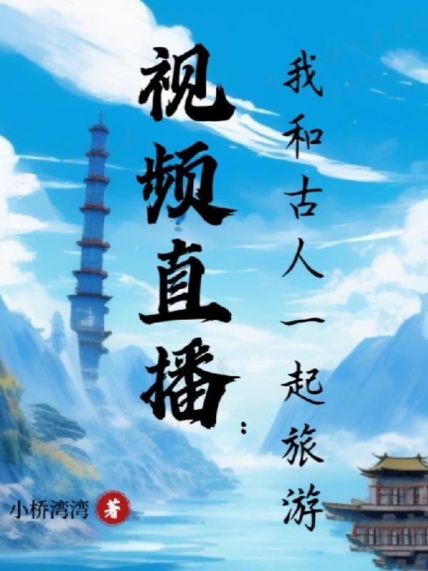 我与古人对话