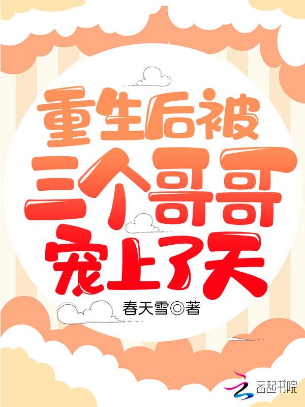 重生后我被三个哥哥