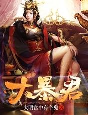 大暴君百度百科女主角