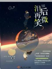 泪眼微笑是什么意思