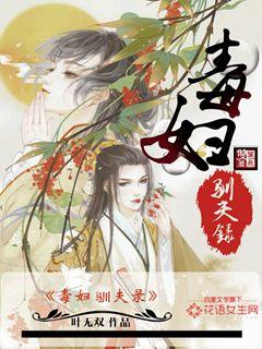 毒妇从良全文阅读免费