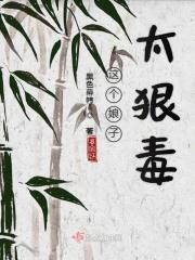 这个娘子好辣全文免费阅读全文