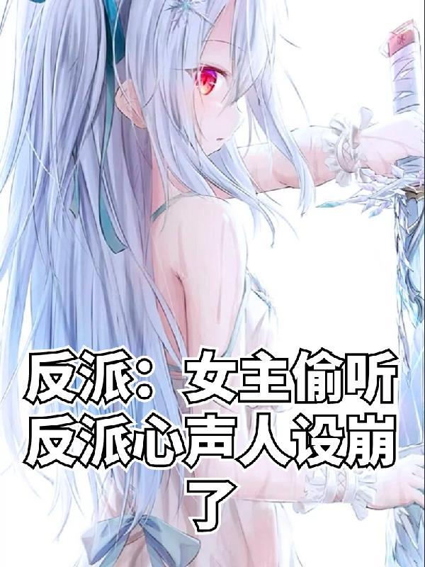 反派女主偷听反派心声人设崩了作者一只咸鱼128