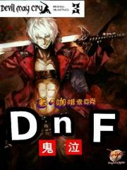 鬼泣狂战士哪个比较好打