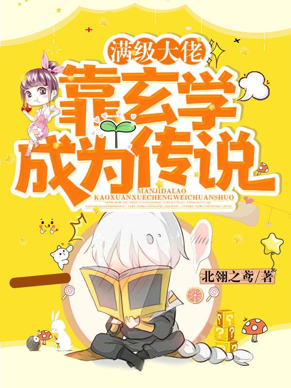 满级玄学大佬穿成