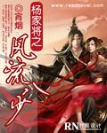杨家将之风流八少 第365章在线阅读