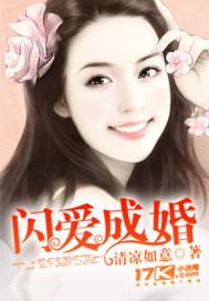 闪婚成爱全文免费阅读全文
