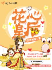 花心王爷采群夫