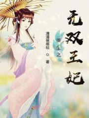 无双王妃风华天下免费阅读