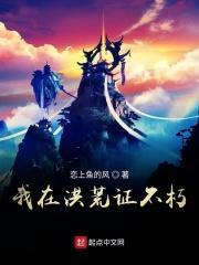 我在洪荒造世界免费阅读