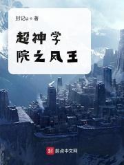 超神学院之凤求凰皮肤