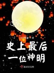 地球上的最后一个神仙